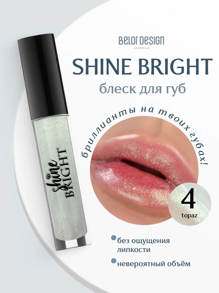 Прозрачный блеск для губ с блестками Shine Bright тон 4