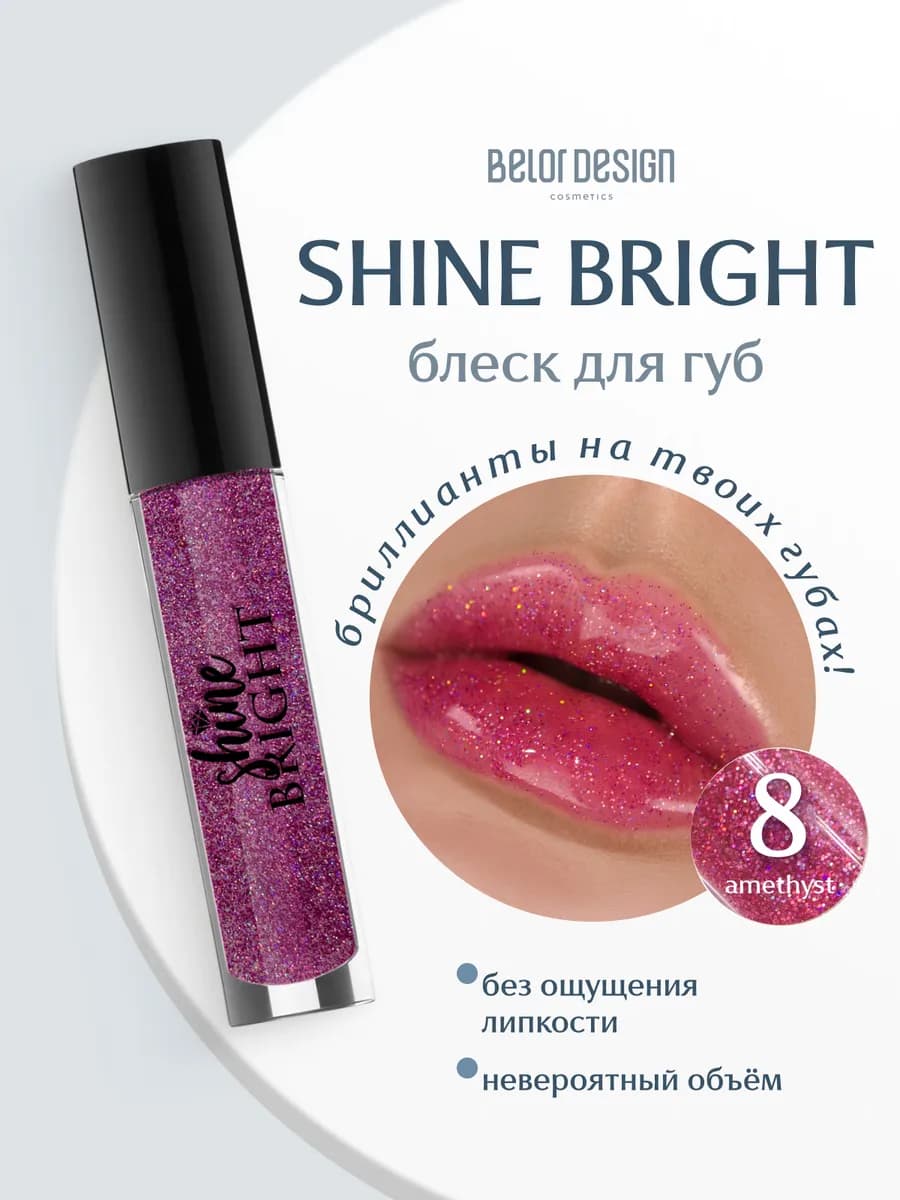 Прозрачный блеск для губ с блестками Shine Bright тон 8