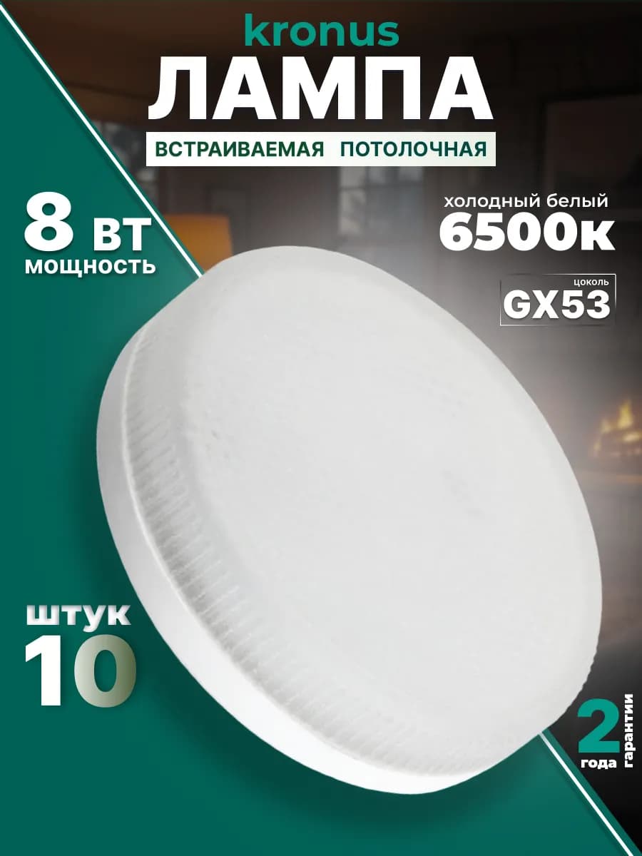 Лампочки для натяжного потолка GX53 8 ВТ 6500К 10 шт