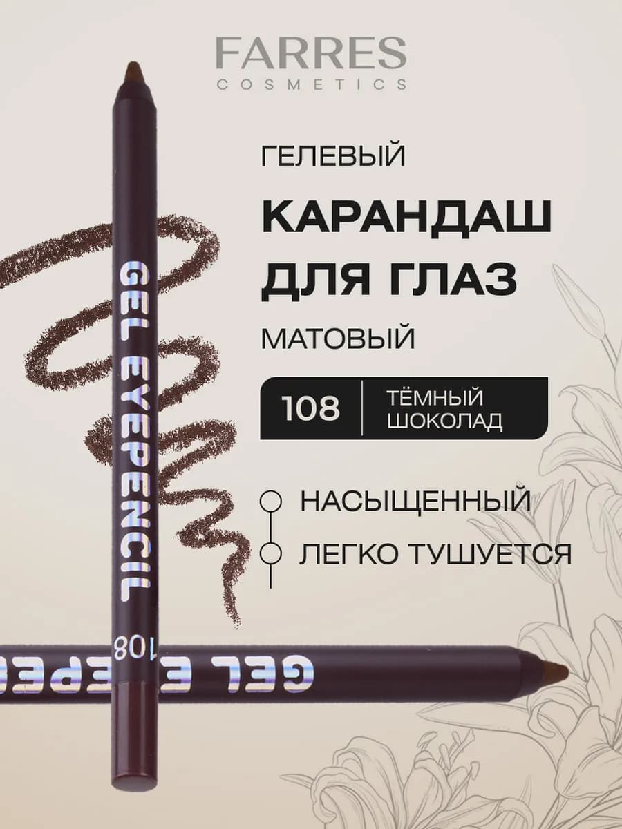 Стойкий карандаш для глаз гелевый, тон 108 тёмный шоколад