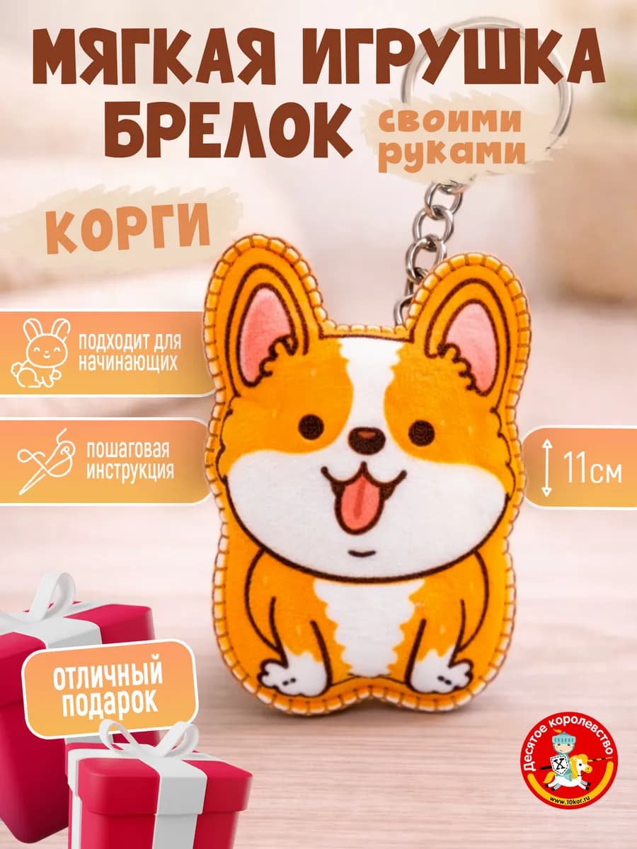 Мягкая игрушка своими руками набор для шитья Корги