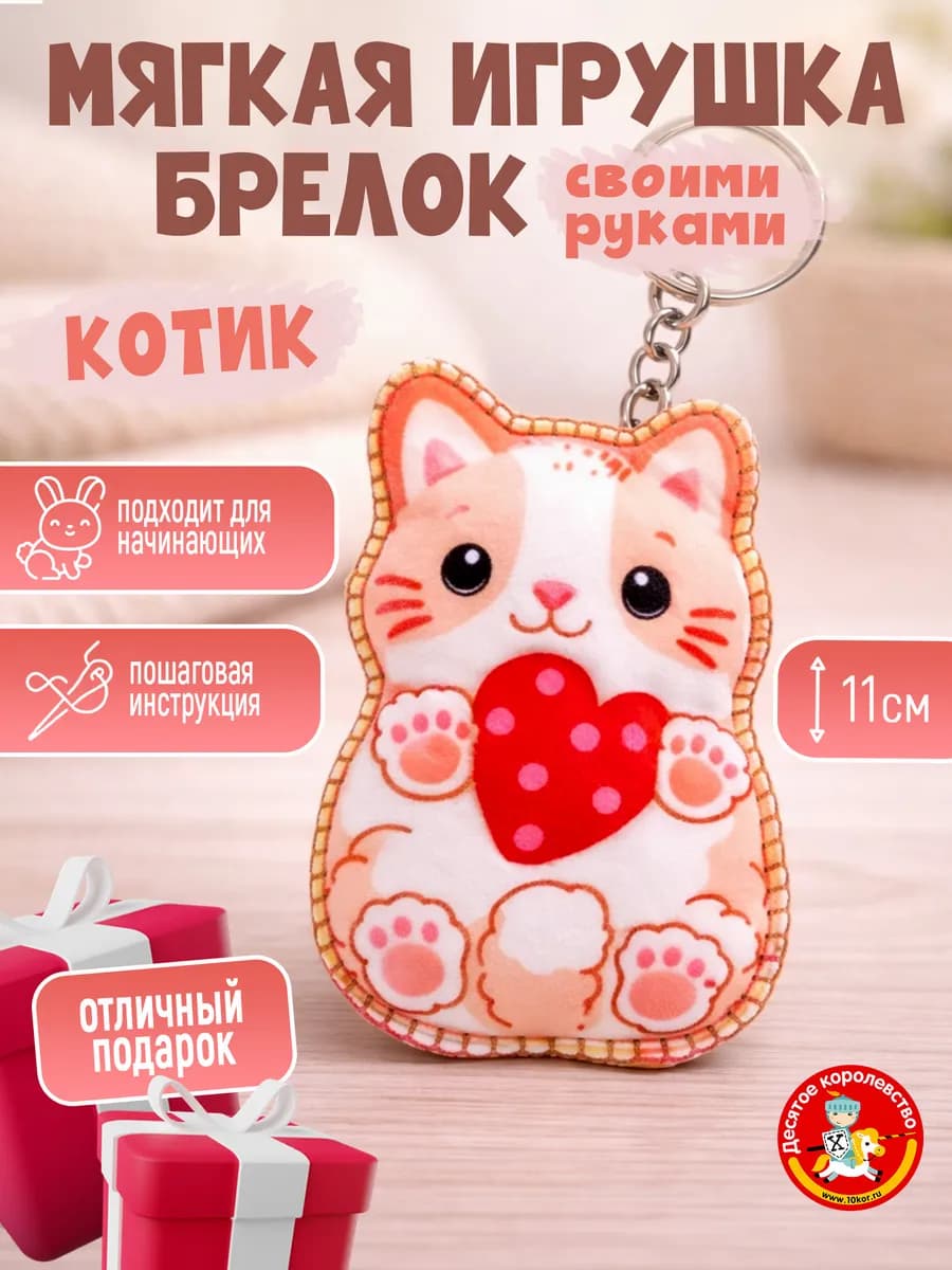 Мягкая игрушка своими руками набор для шитья Котик