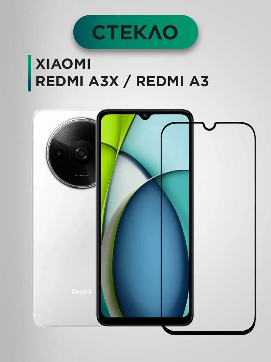 Защитное стекло на Xiaomi Redmi A3x A3