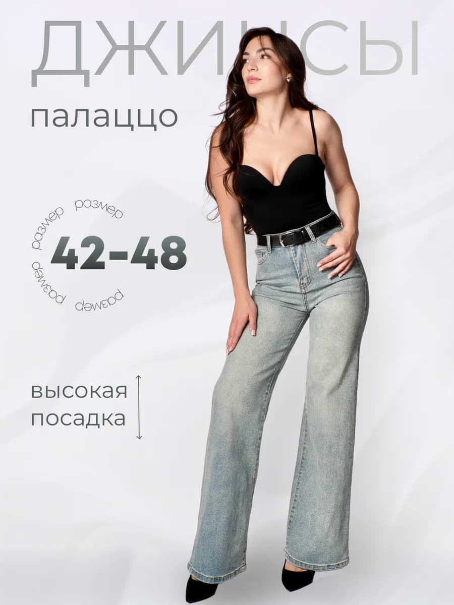 Джинсы прямые широкие палаццо