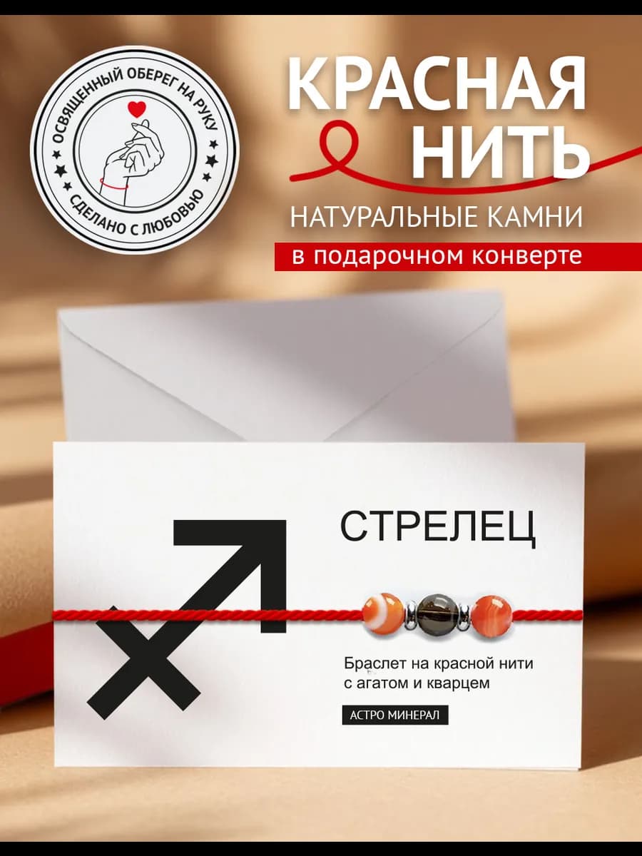 Красная нить оберег на удачу Стрелец