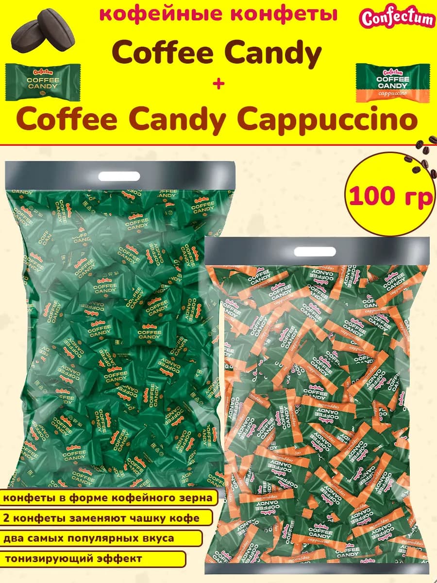 Конфеты кофейные Coffee Candy и Cappuccino Candy, 100 гр
