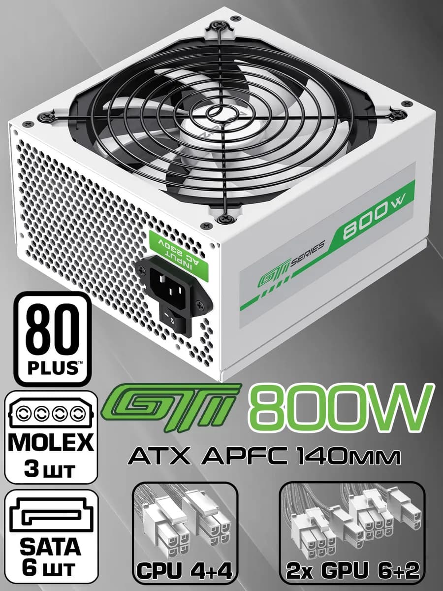 Блок питания для ПК 800W белый GTI-800 ATX 140мм