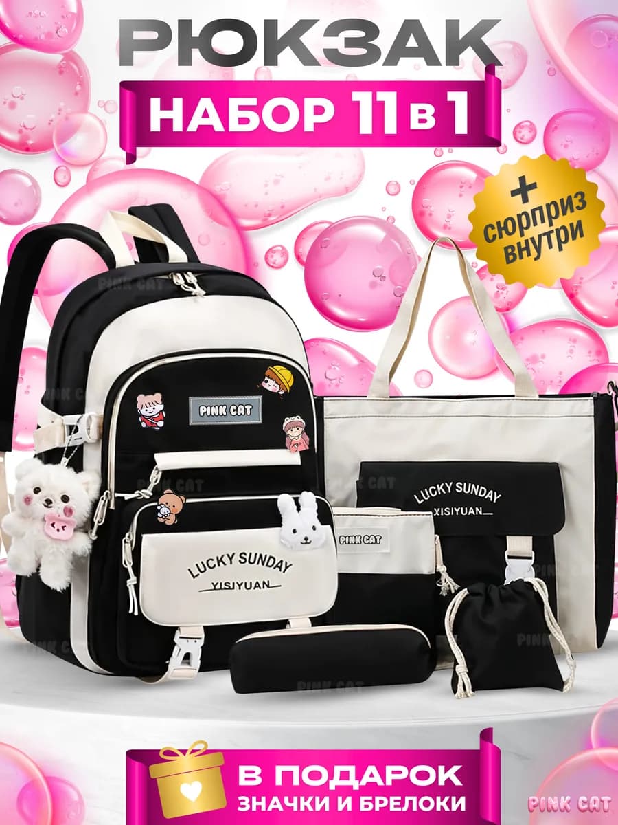 Школьный рюкзак Набор 11 в 1 Портфель подростковый