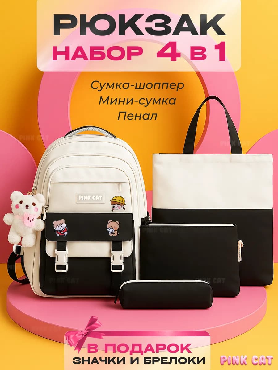 Школьный рюкзак Набор 4 в 1 Портфель подростковый