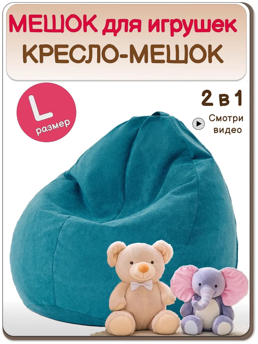 Кресло мешок для игрушек в детскую велюр