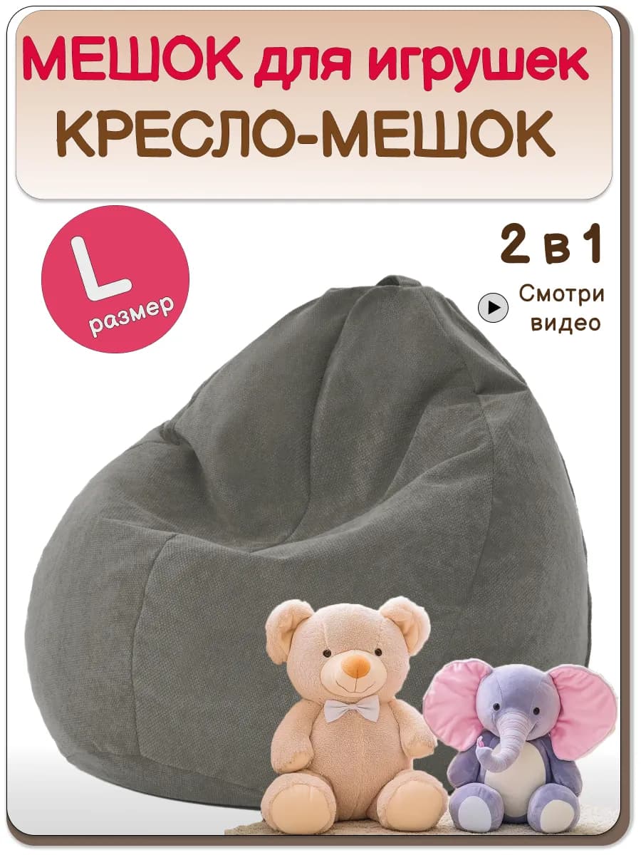 Кресло мешок для игрушек в детскую велюр