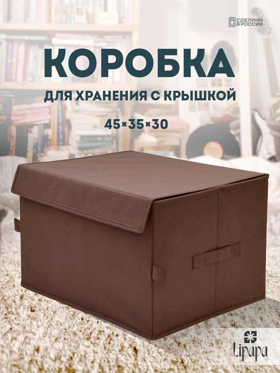Коробка для хранения с крышкой 45*35*30 коричневая