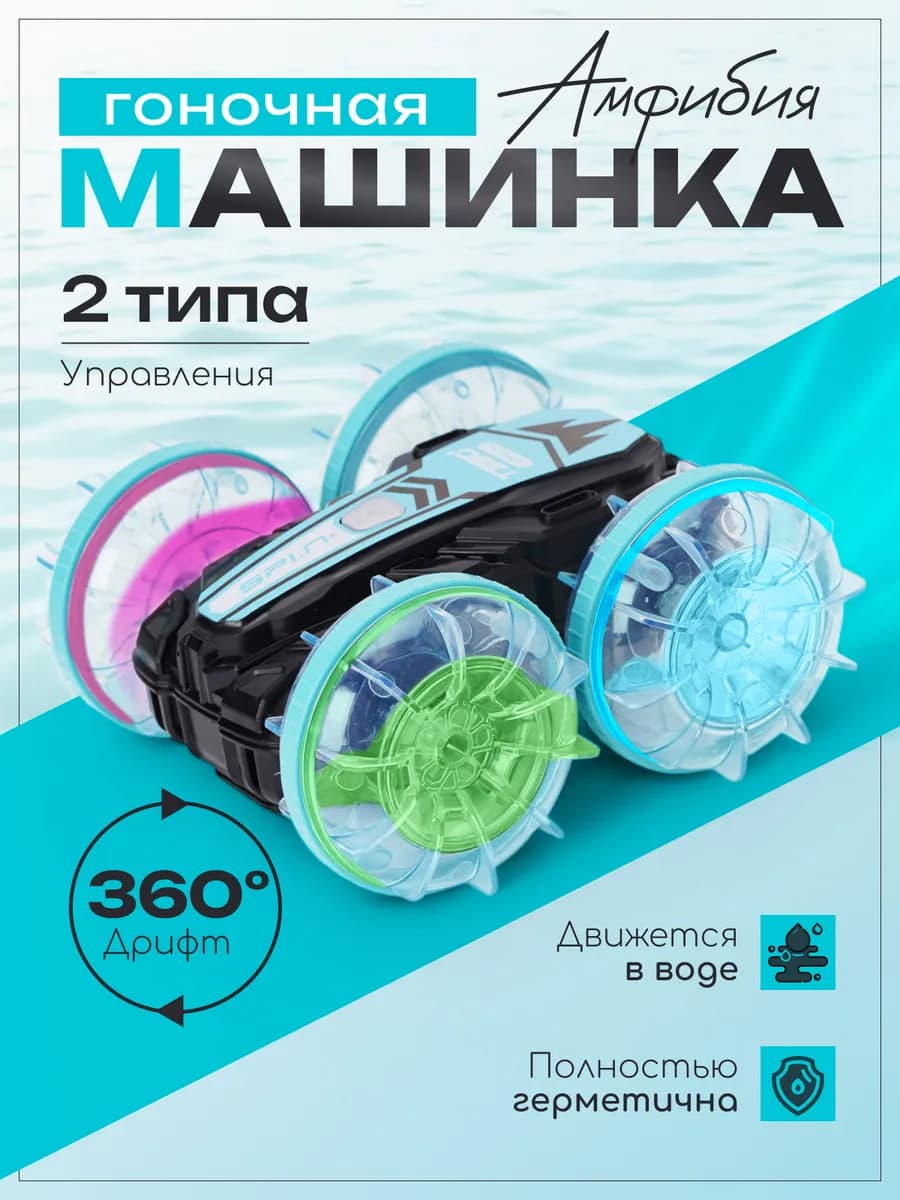 Машинка амфибия вездеход на пульте управления