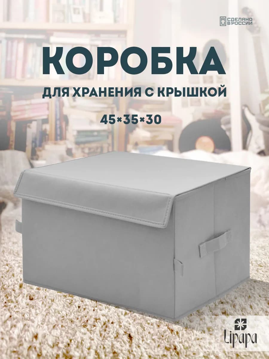 Коробка для хранения с крышкой 45*35*30 светло-серая