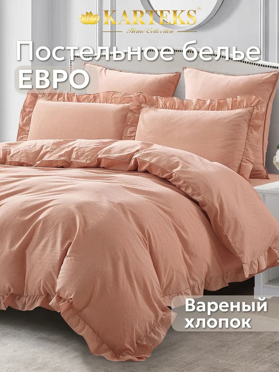 Постельное белье Евро комплект вареный хлопок