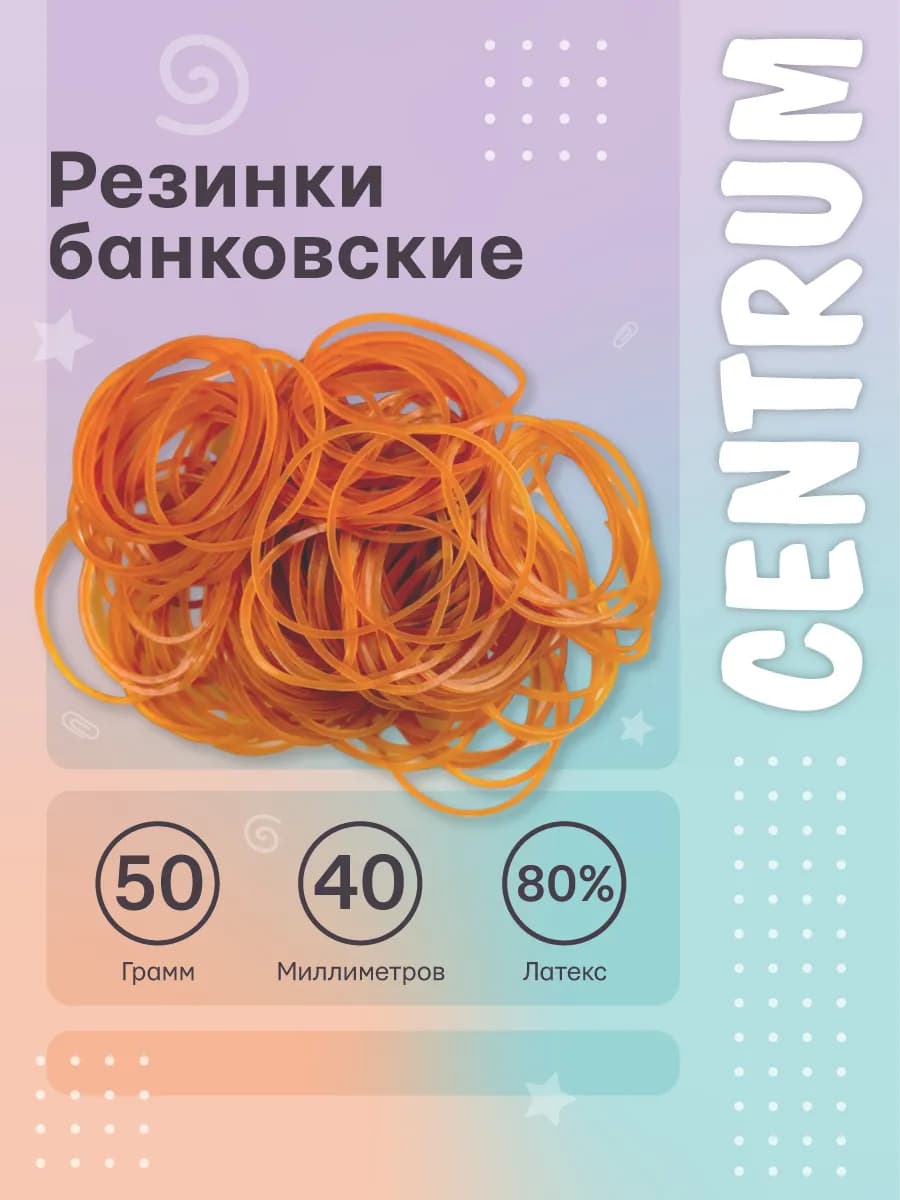 Резинки для денег канцелярские прочные банковские 50