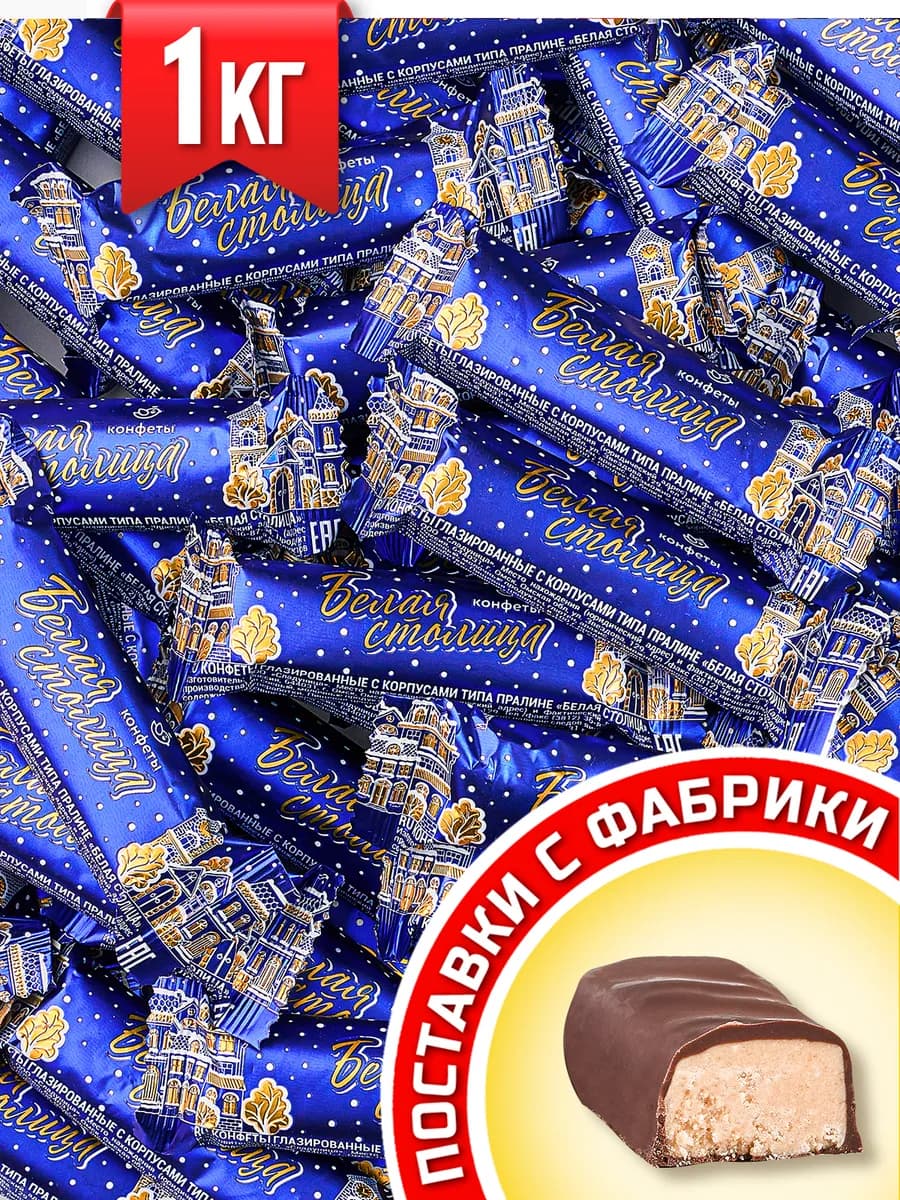 Конфеты шоколадные Белая столица