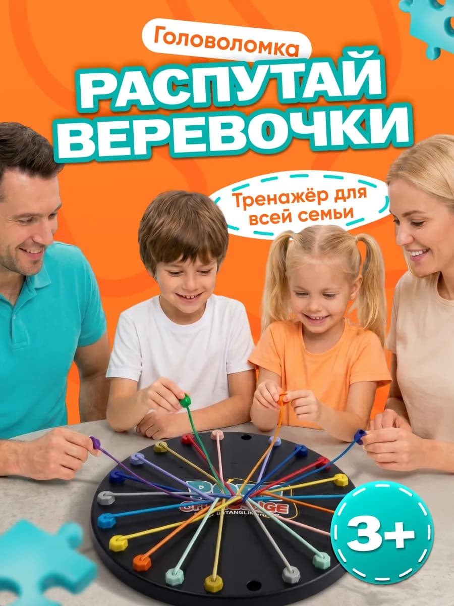 Настольная игра головоломка шнурочки резиночки для детей