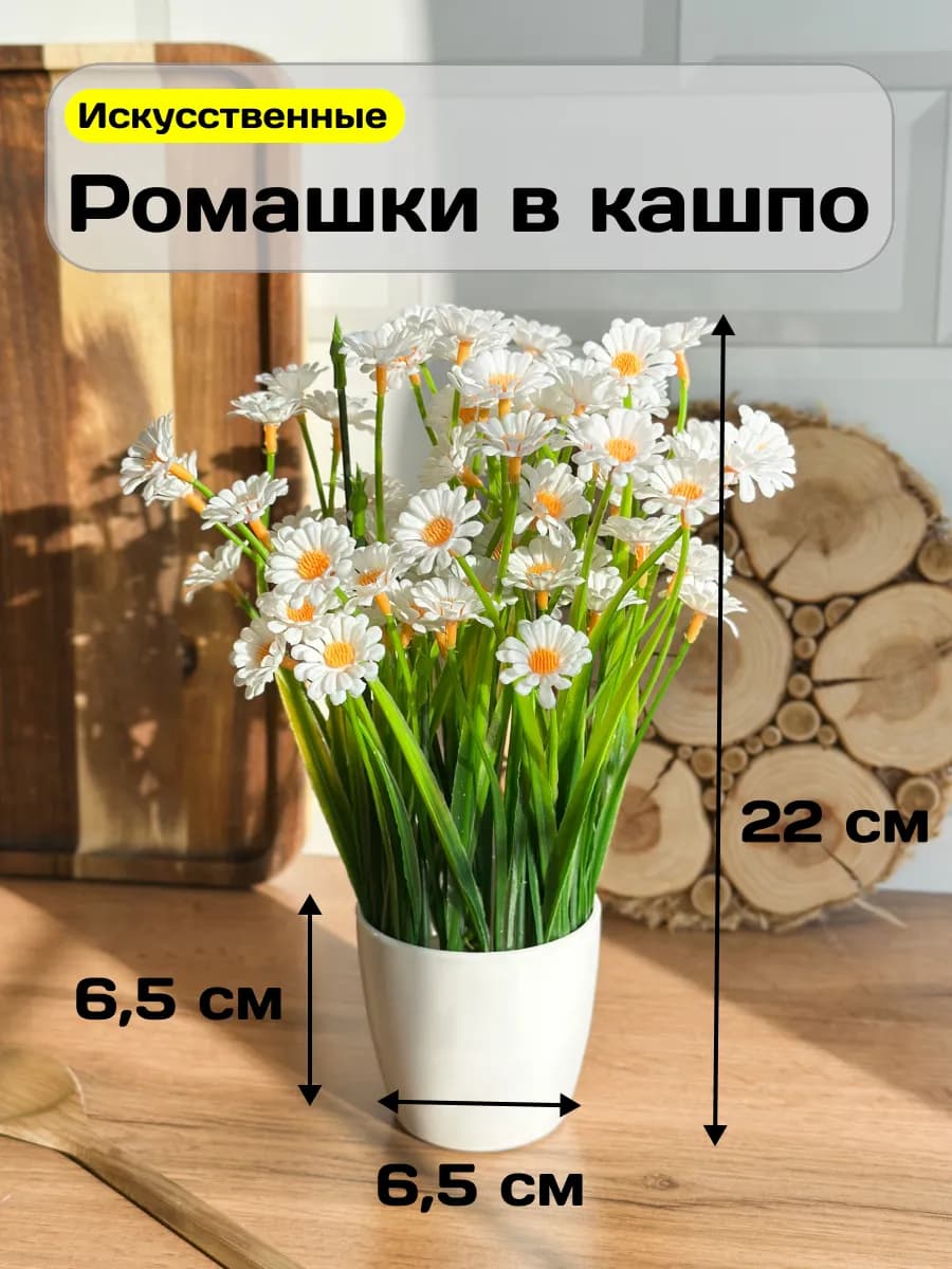 Ромашки искусственные для декора цветы реалистичные