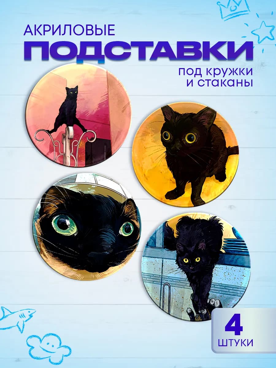 Подставки под кружки Коты черные