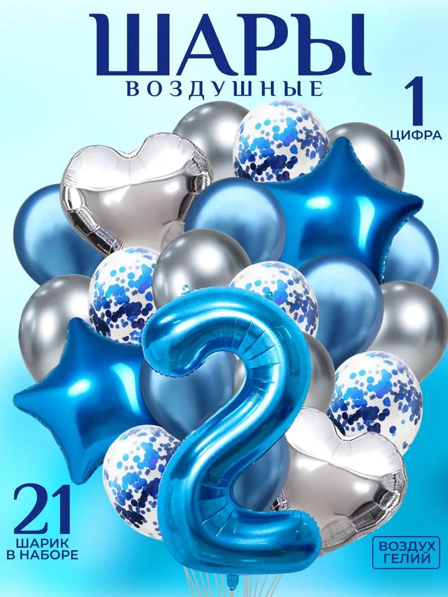 Набор воздушных шаров на 2 года