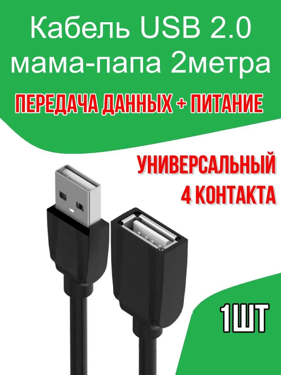 Кабель USB 2.0 удлинитель AM-AF 2метра - 1шт