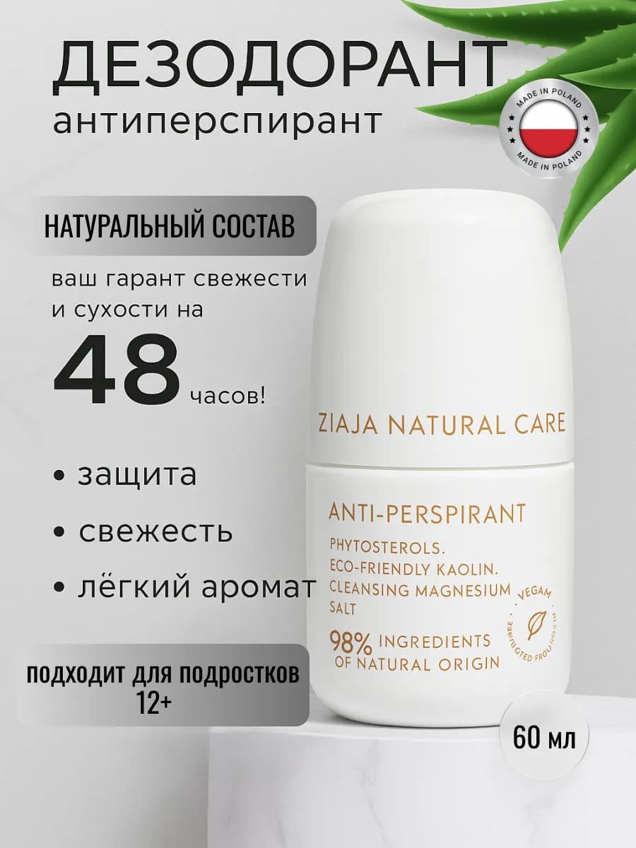 Дезодорант антиперспирант шариковый натуральный без алюминия