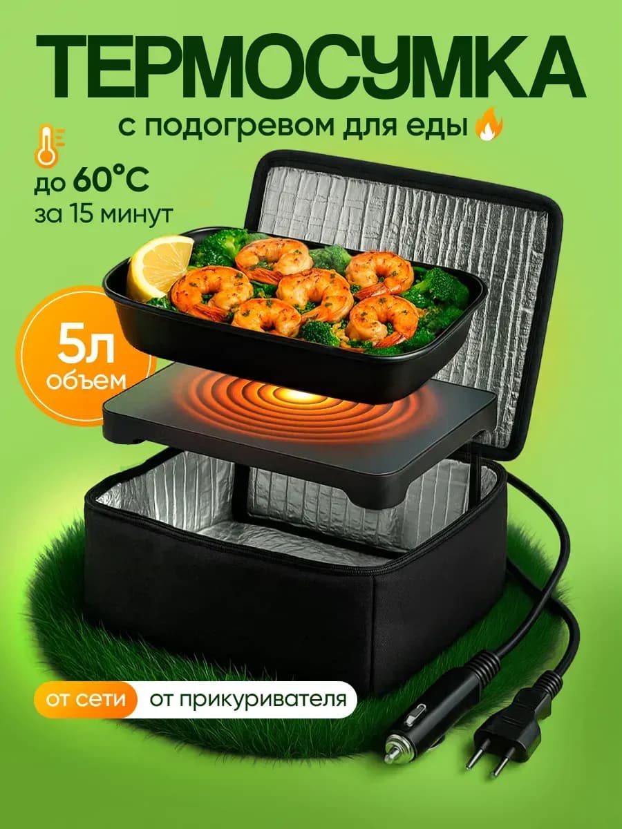 Термосумка для ланч бокса с подогревом