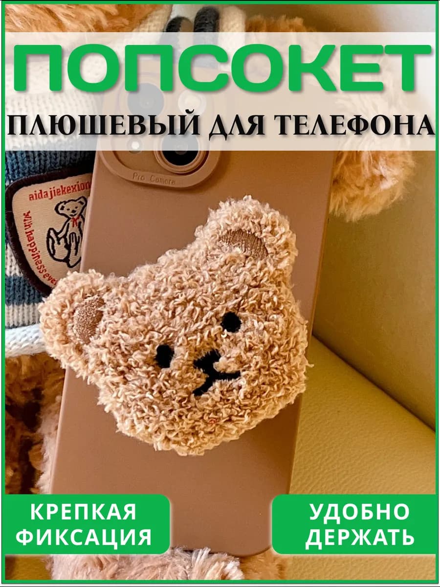 Попсокет на телефон для девочек Мишка на клеевой основе