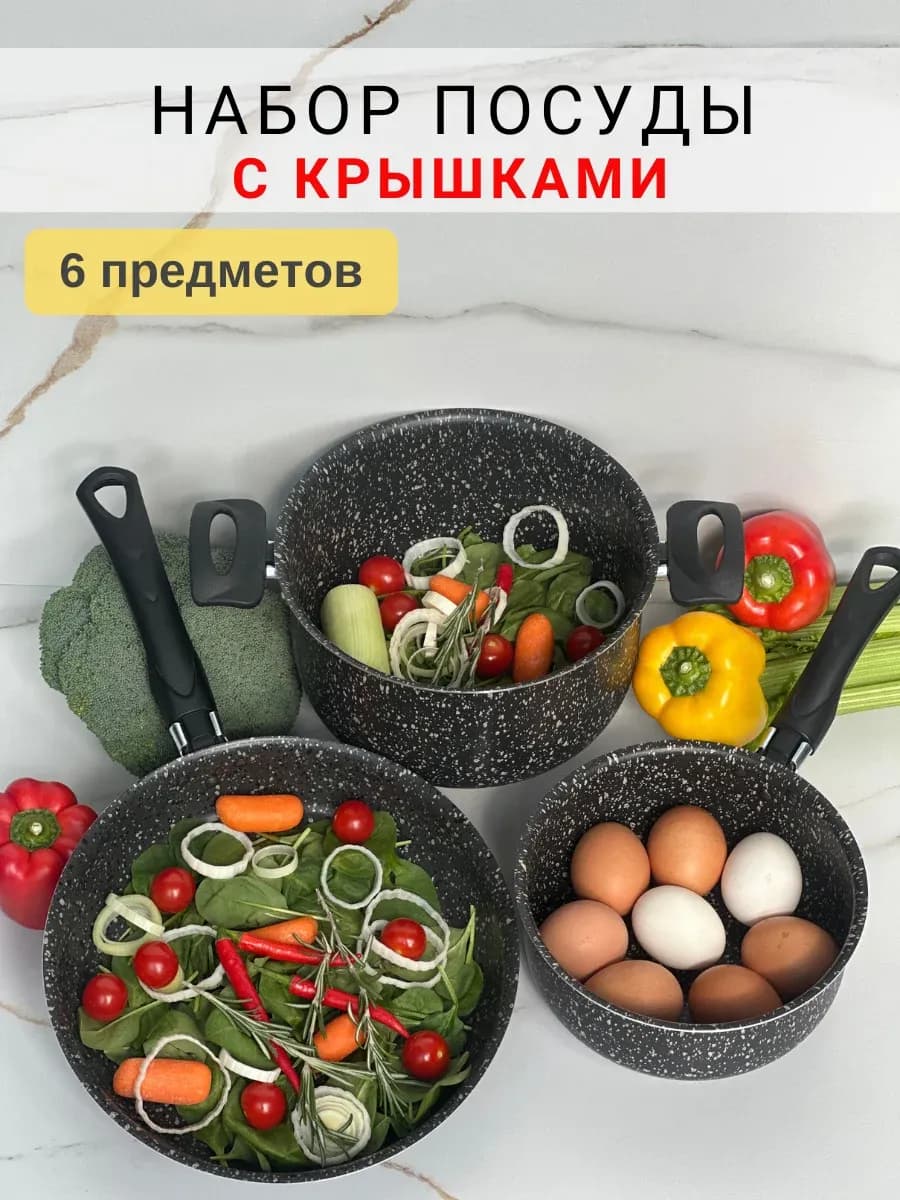 Набор посуды с антипригарным покрытием