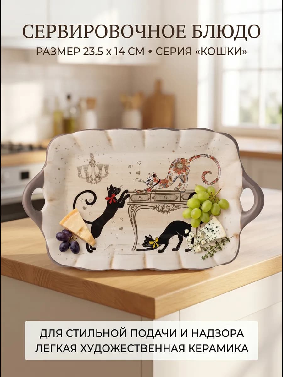 Блюдо сервировочное керамическое с ручками Коты поднос