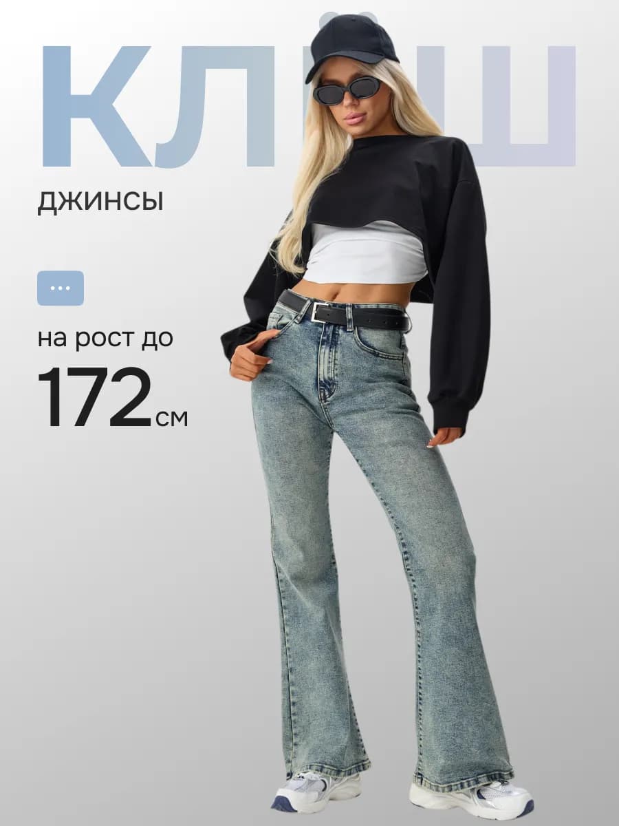 Джинсы клеш от колена женские