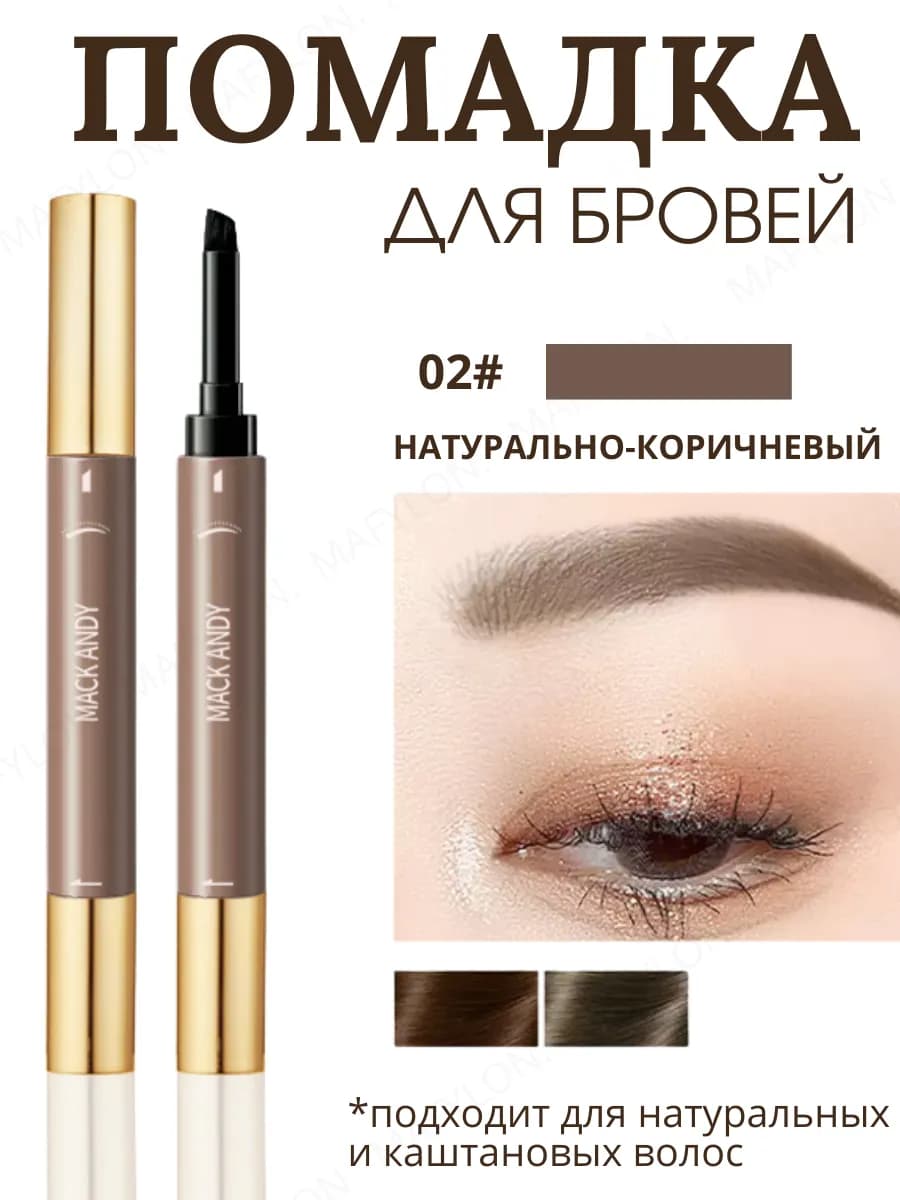 Помада для бровей коричневый