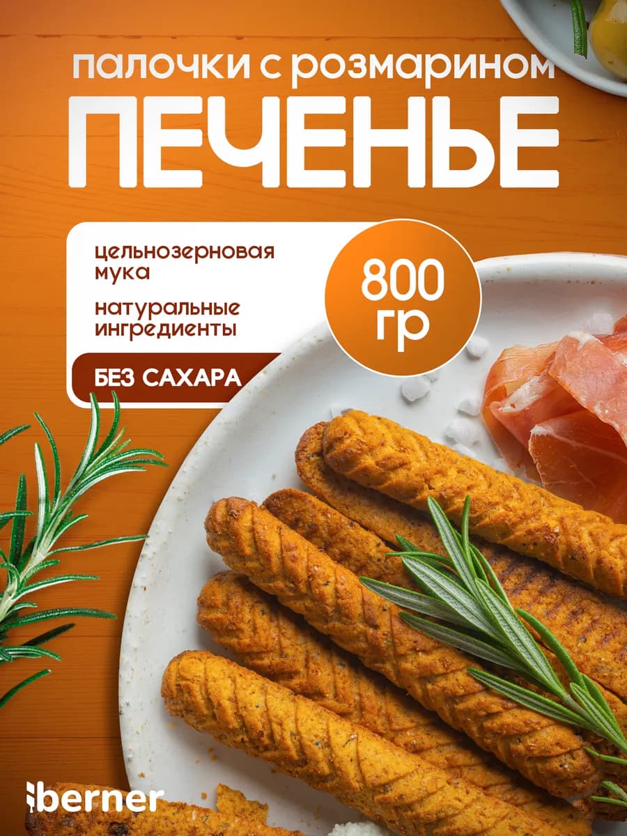 Печенье без сахара пп с морской солью и розмарином 800 гр