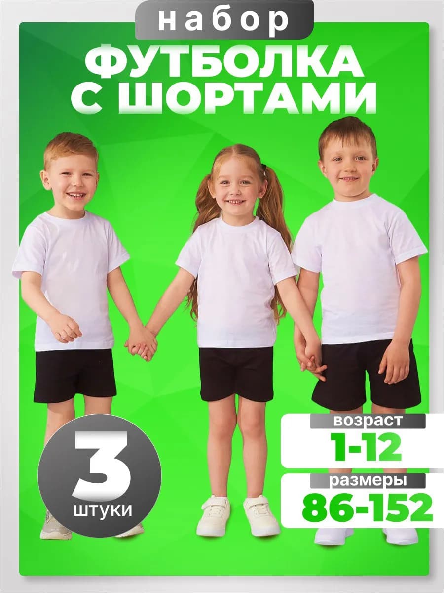 Набор футболка с шортами