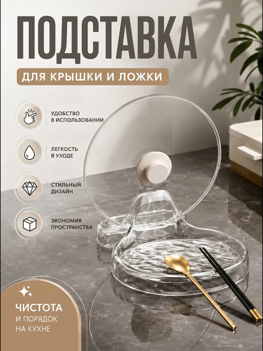 Подставка для крышки и ложки