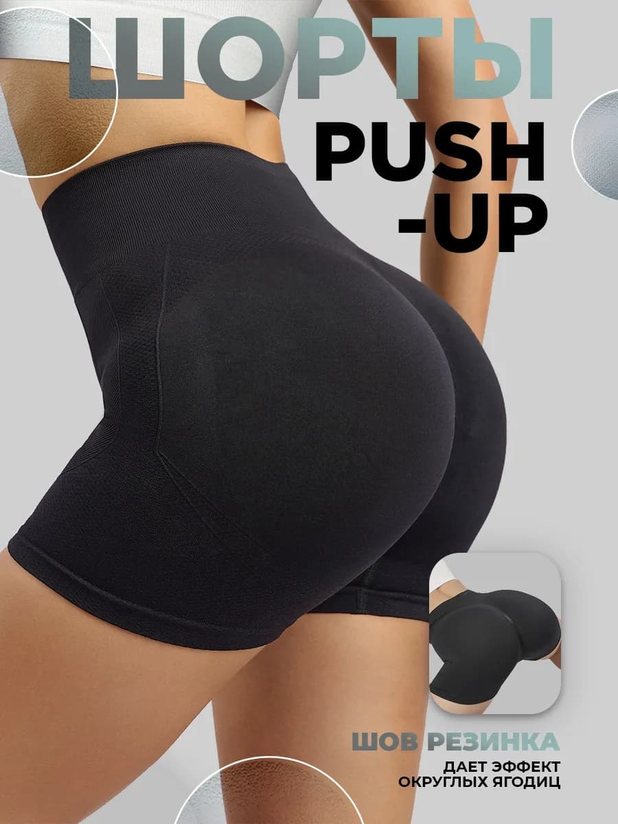 Шорты для фитнеса Push Up домашние короткие велосипедки