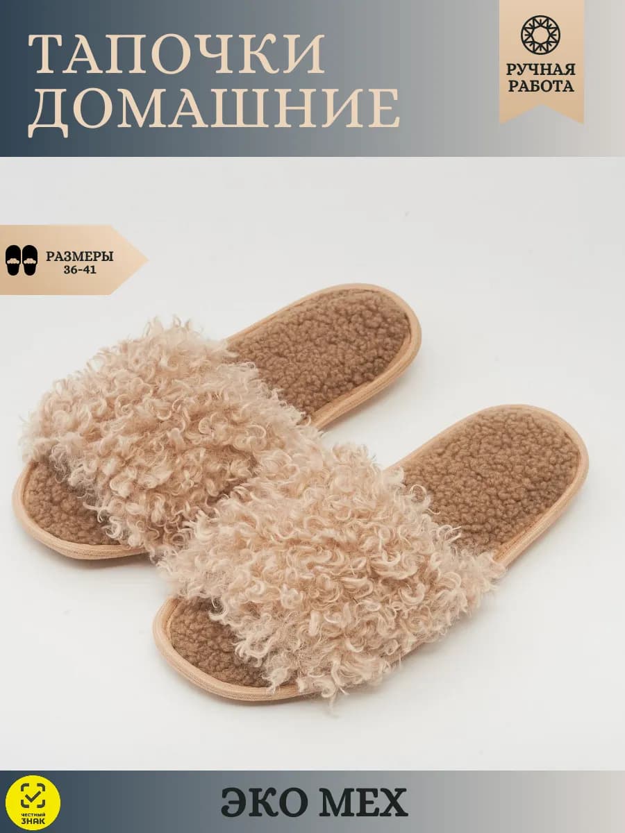 Тапочки женские домашние с открытым мысом тедди