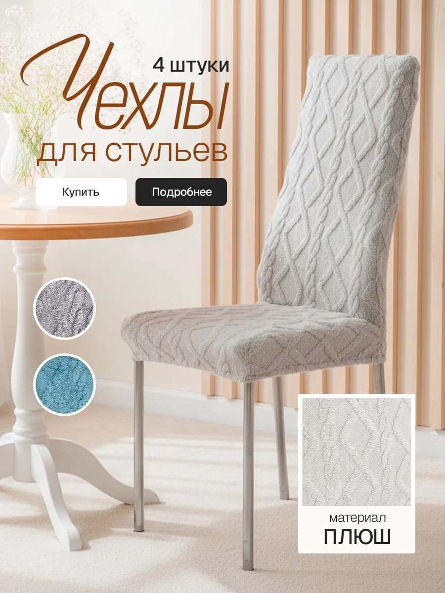 Чехлы на стулья 4 шт