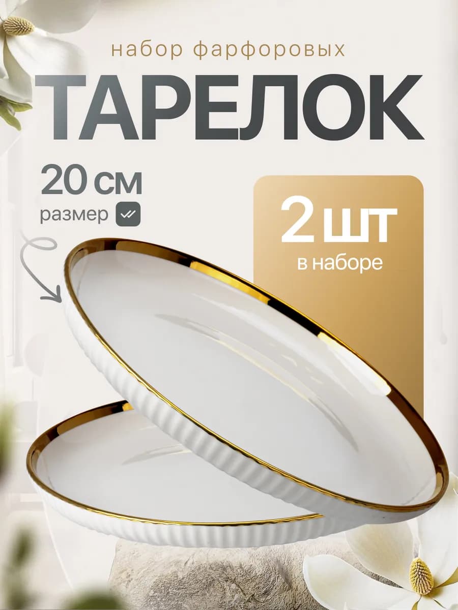 Набор тарелок плоские десертные тарелки с бортиком 2 шт