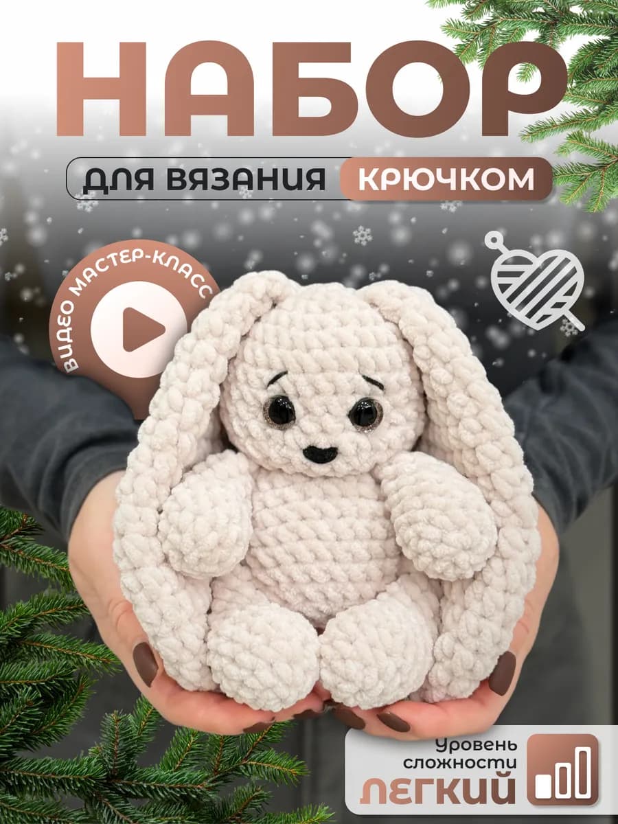 Набор для вязания игрушки крючком