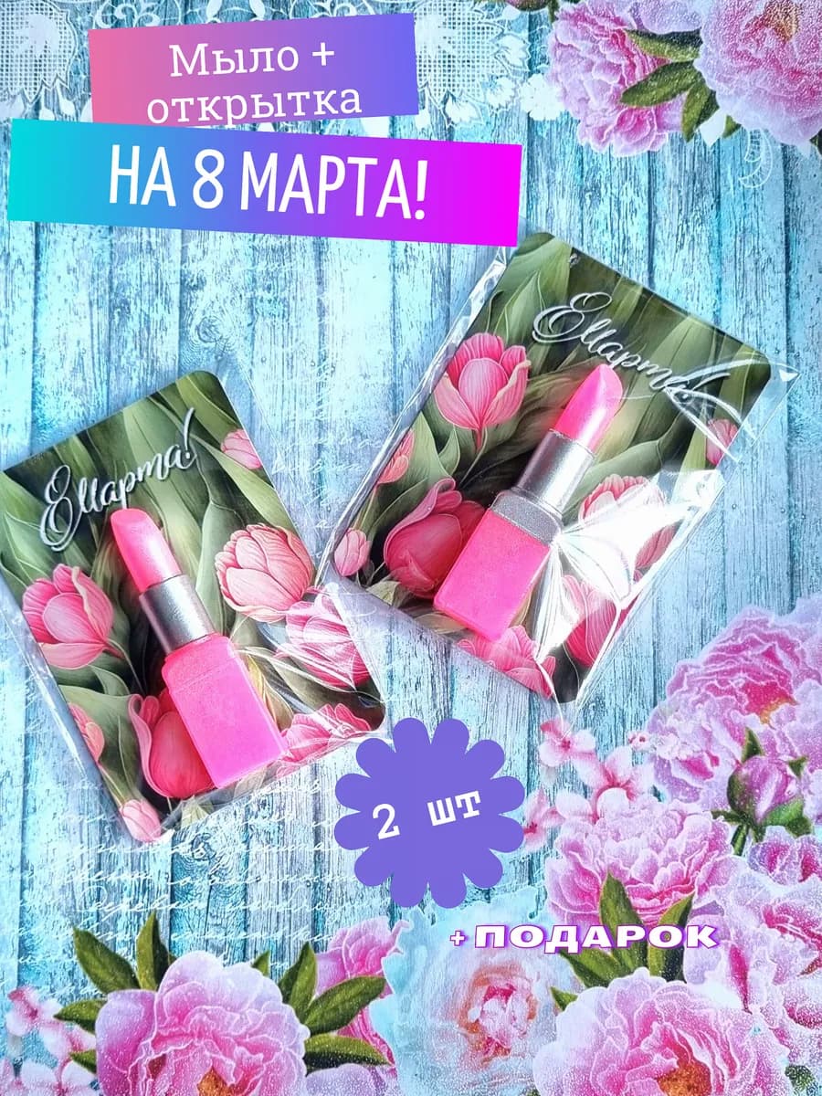 Мыло ручной работы на 8 марта