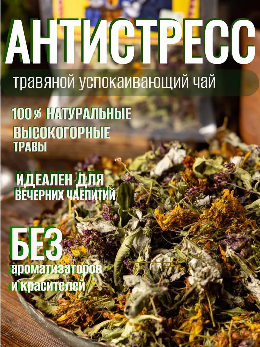 Успокаивающий травяной чай горный сбор - Антистресс