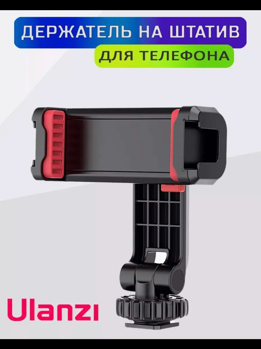 Вертикальный держатель для телефона на штатив ST-06S