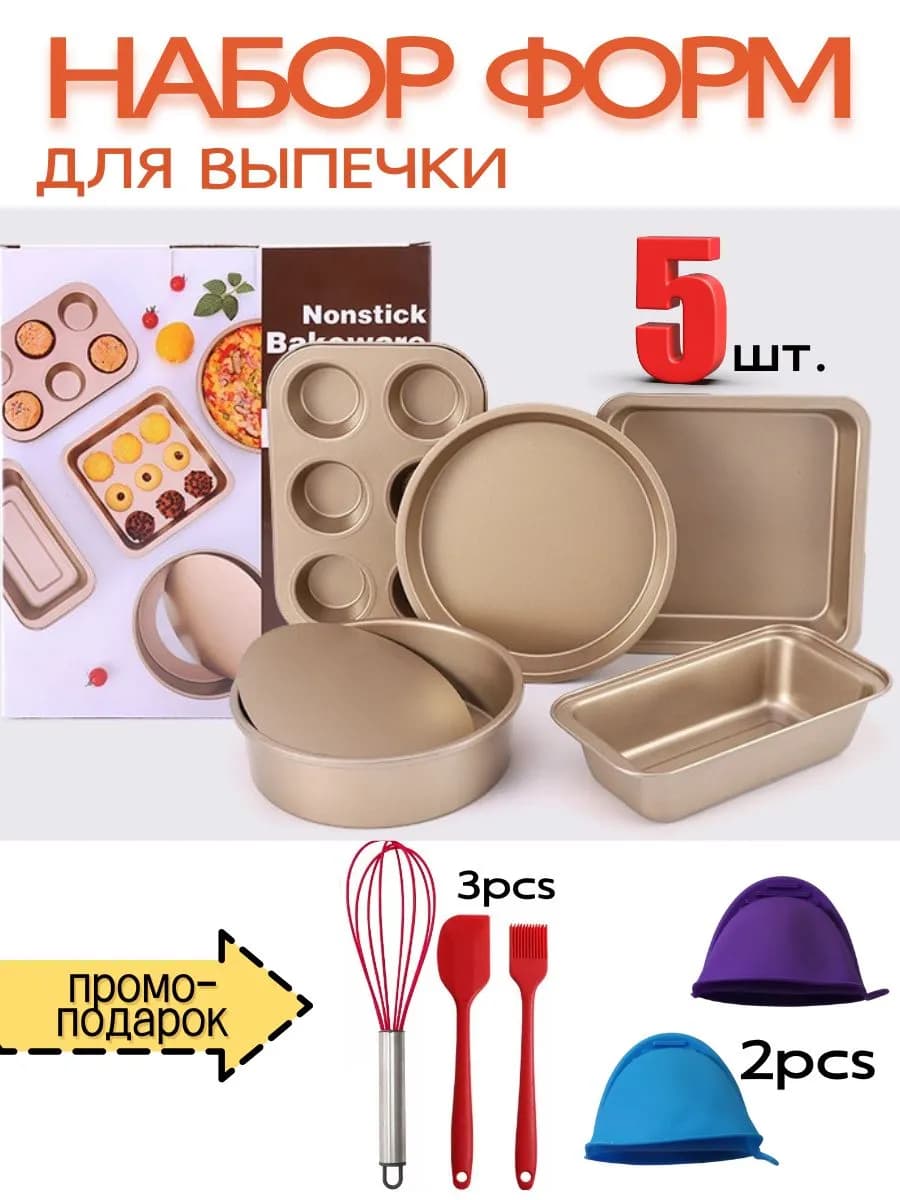 Набор 5шт для выпечки из углеродистой стали