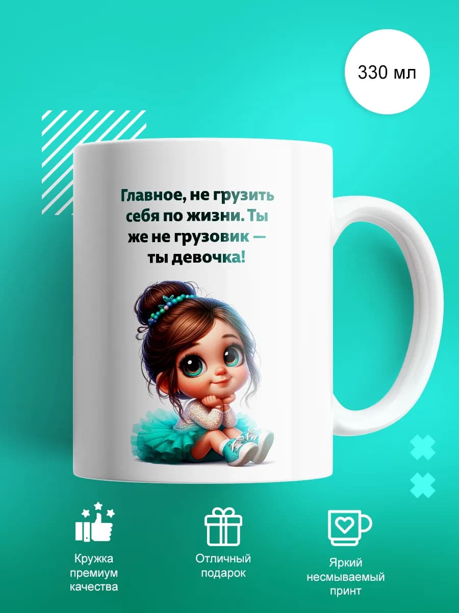 Кружка в подарок с принтом и надписью