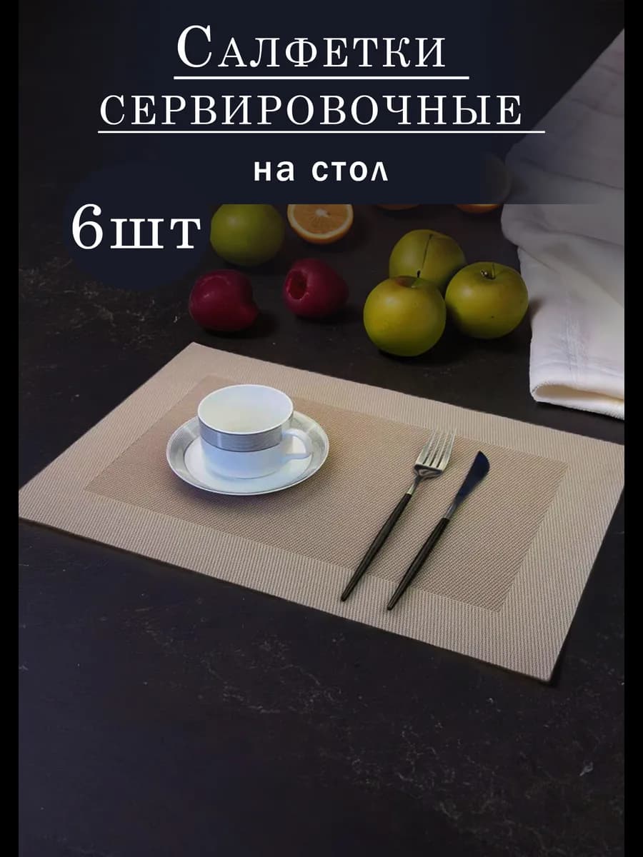 плейсматы салфетки на стол сервировочные 6 штук