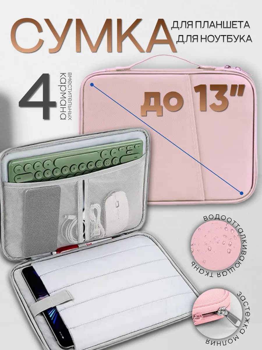 Сумка для планшета 13 дюймов