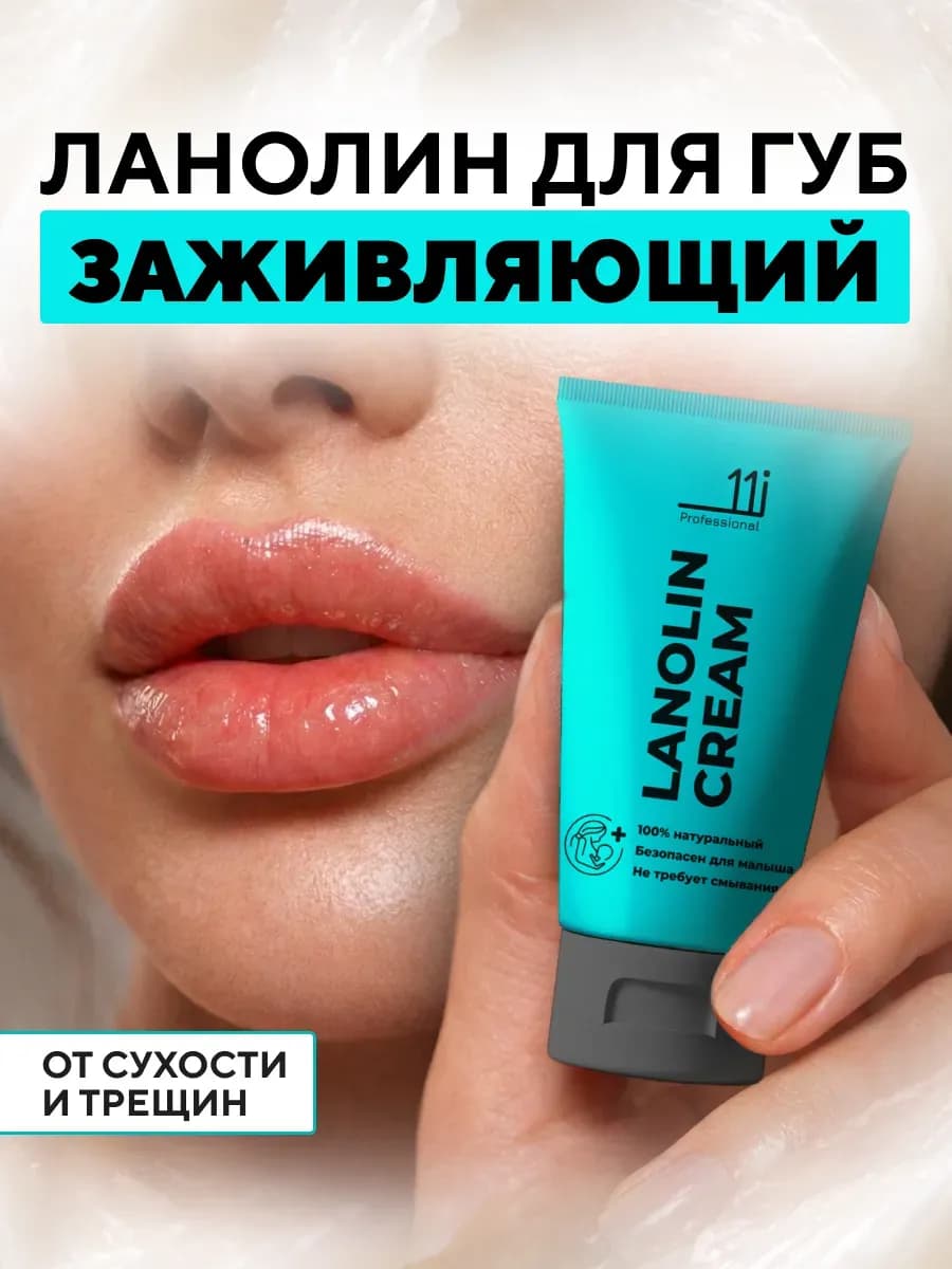 Крем ланолин для губ. Бальзам от сухости и трещин