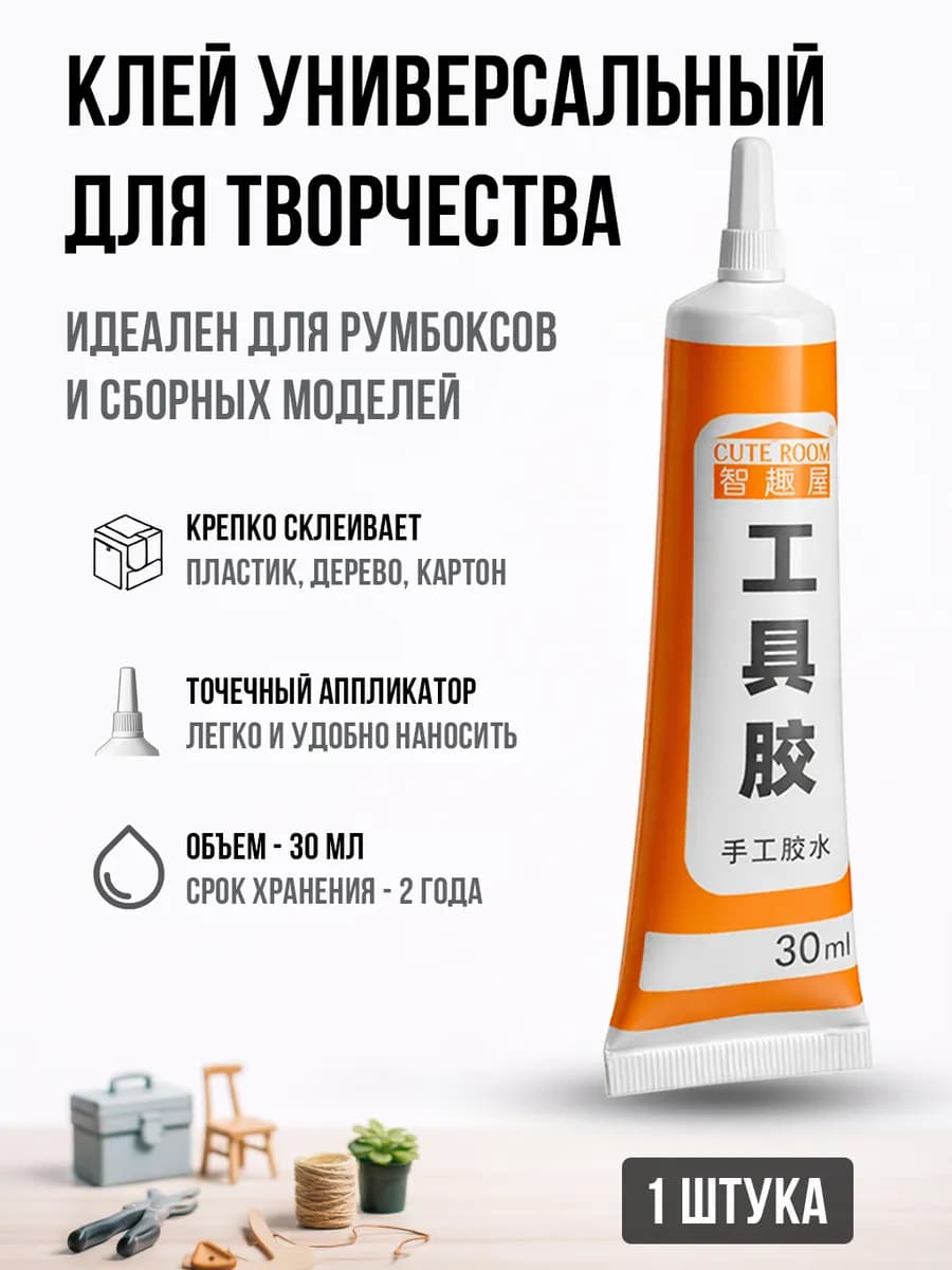 Клей для сборки моделей и румбокса, 30 мл